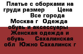Платье с оборками на груди размер 48 › Цена ­ 4 000 - Все города, Москва г. Одежда, обувь и аксессуары » Женская одежда и обувь   . Сахалинская обл.,Южно-Сахалинск г.